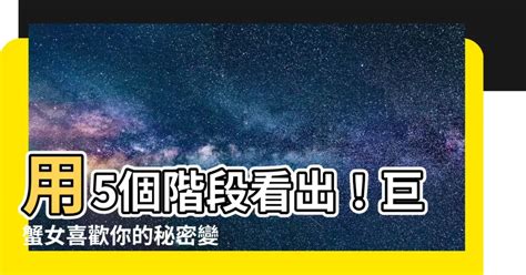 巨蟹女喜歡你的階段|巨蟹座性格14大特徵、愛情觀及優缺點｜巨蟹喜歡一個人表現／暗